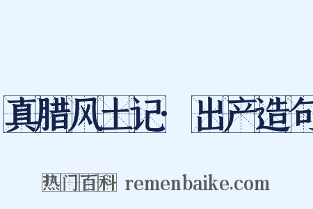 真腊风土记·出产造句是什么意思的图片